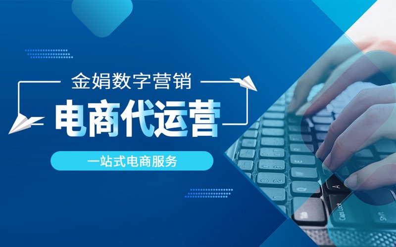 网店托管：提升电商经营的新动能